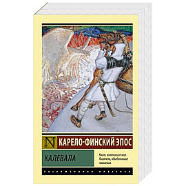 Калевала