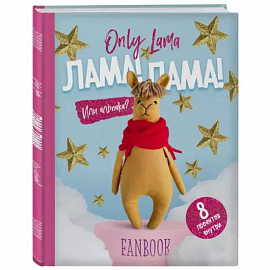 Only Lama. ЛАМА! Фанбук. 8 проектов для творчества и вдохновения