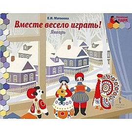 Мозаичный парк. Мозаика развития. Вместе весело играть! Январь. Старшая группа. Книга-пазл