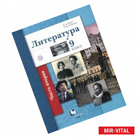 Литература. 9 класс. Учебное пособие. В 2-х частях. Часть 2