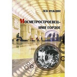 Метростроевец - имя гордое