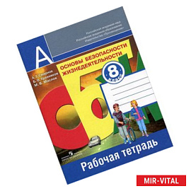 Основы безопасности жизнедеятельности. Рабочая тетрадь. 8 класс