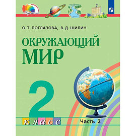 Окружающий мир. 2 класс. Учебник. Часть 2. ФГОС