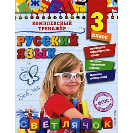 Русский язык. 3 класс