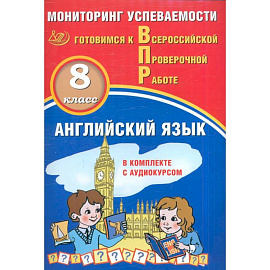 Английский язык. 8 класс. Мониторинг успеваемости. Готовимся к ВПР (в комплекте с Аудиокурсом)