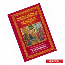 Православный календарь. Праздники, посты, именины. Календарь почитания икон Богородицы. Православные основы и молитвы