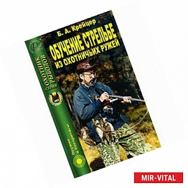 Обучение стрельбе из охотничьих ружей