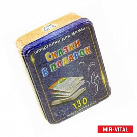 Сказки в подарок 3-10 лет (100 карточек)