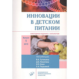 Инновации в детском питании : Ежегодное издание с каталогом. Выпуск 1