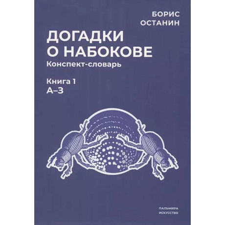 Фото Догадки о Набокове. Конспект-словарь. Книга 1