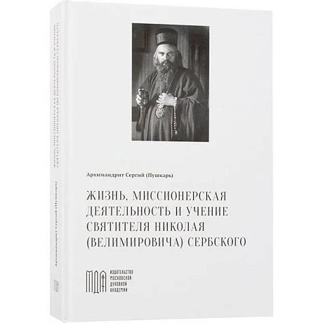 Фото Жизнь, миссионерская деятельность и учение святителя Николая (Велимировича) Сербского