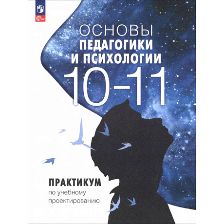 Фото Основы педагогики и психологии. 10-11 классы. Практикум по учебному проектированию