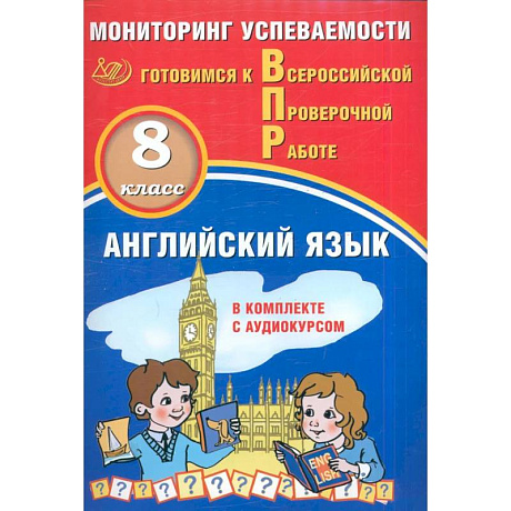 Фото Английский язык. 8 класс. Мониторинг успеваемости. Готовимся к ВПР (в комплекте с Аудиокурсом)
