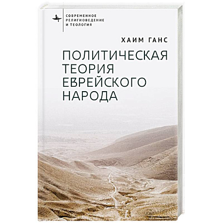 Фото Политическая теория еврейского народа