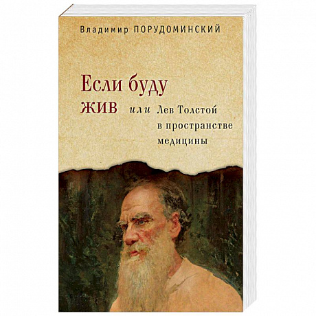 Фото Если буду жив или Лев Толстой в пространстве медицины