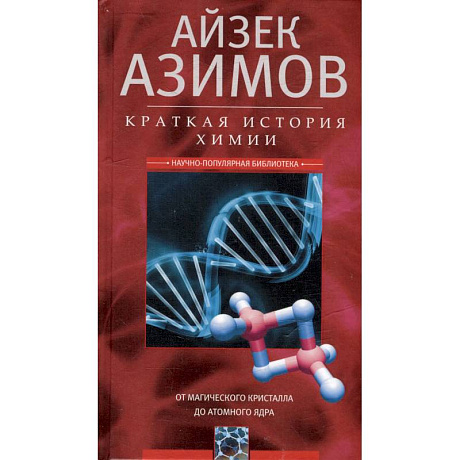 Фото Краткая история химии. От магического кристалла до атомного ядра