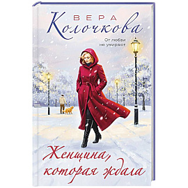 Женщина, которая ждала