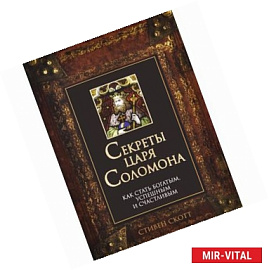 Секреты царя Соломона