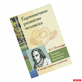 Гармоничное развитие человека. Традиции европейского образования