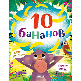 10 бананов