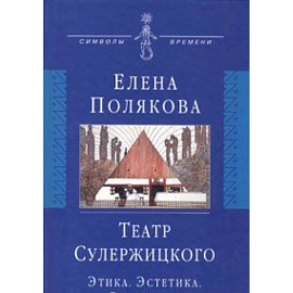 Театр Сулержицкого: Этика. Эстетика. Режиссура