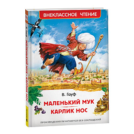 Маленький Мук. Карлик Нос. Сказки