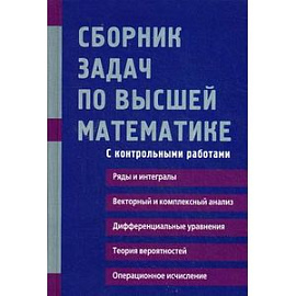 Сборник задач по высшей математике. С контрольными работами. 2 курс. Учебное пособие