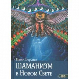 Шаманизм в Новом Свете