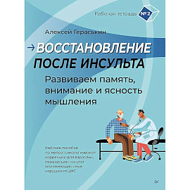 Восстановление после инсульта. Рабочая тетрадь № 2. Развиваем память, внимание и ясность мышления Рабочее пособие по нейропсихологической коррекции для взрослых, перенесших инсульт или имеющих иные нарушения ЦНС