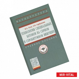 Технология специальных бетонов на серном и серобитумном вяжущих. Учебное пособие