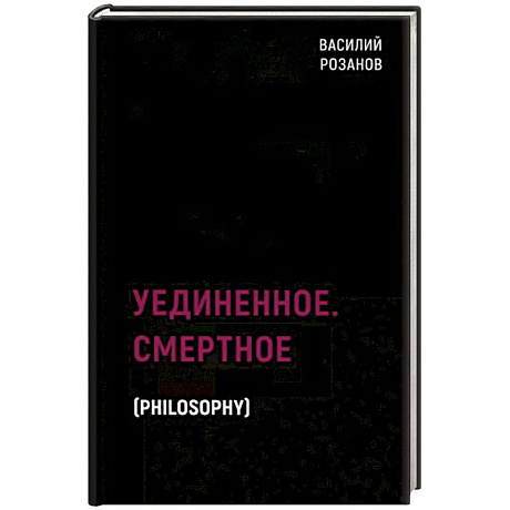 Фото Уединенное. Смертное