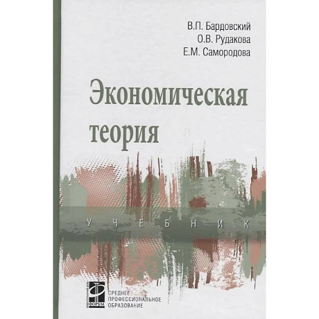 Фото Экономическая теория: Учебник