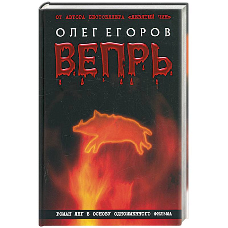 Фото Вепрь