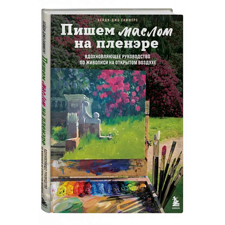 Фото Пишем маслом на пленэре. Вдохновляющее руководство по живописи на открытом воздухе