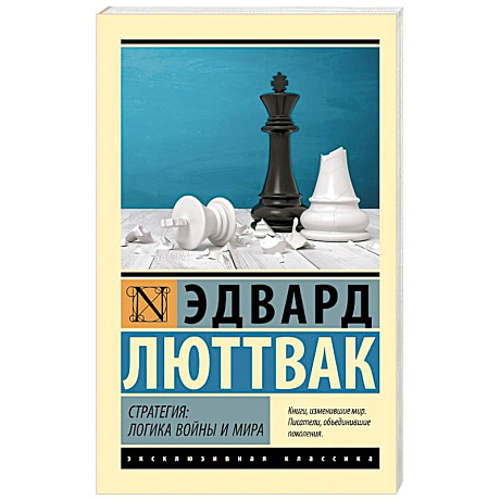 Фото Стратегия: Логика войны и мира