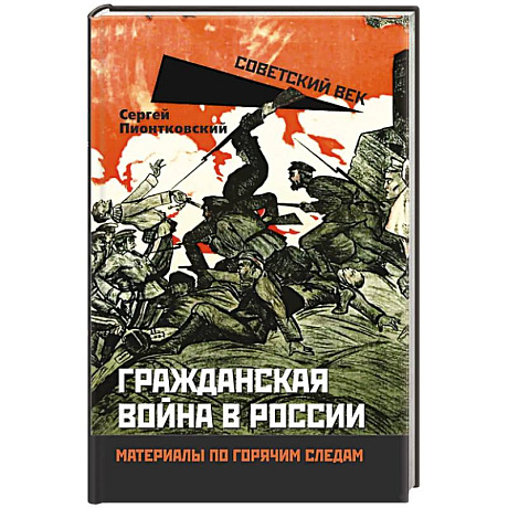 Фото Гражданская война в России. Материалы по гор.след.