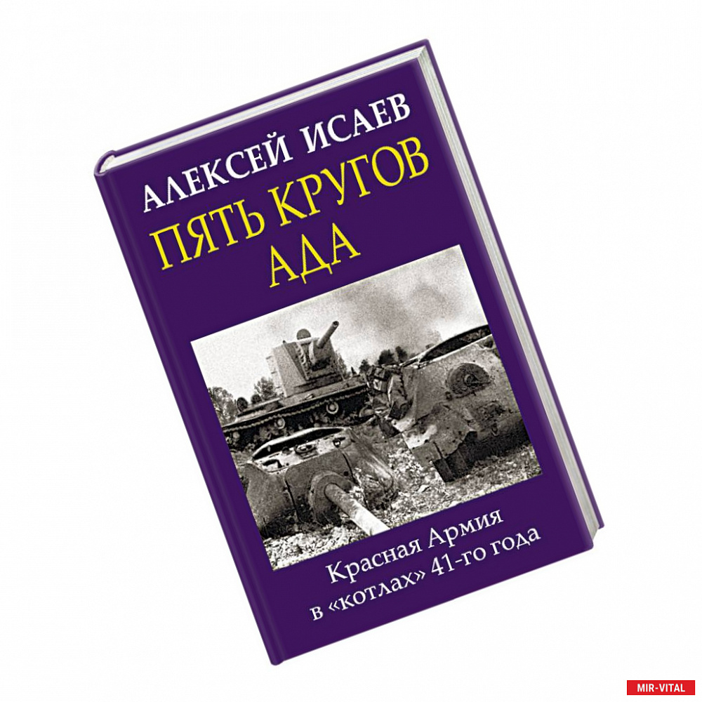 Фото Пять кругов ада. Красная Армия в «котлах» 41-го года