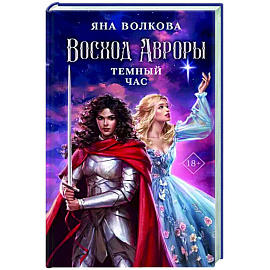 Восход Авроры. Темный час