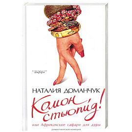Комон, стьюпид! Или Африканское сафари для дуры