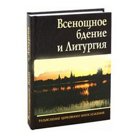 Всенощное бдение и Литургия. Разъяснение