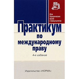 Практикум по международному праву