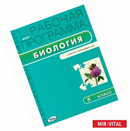 Рабочая программа по Биологии. 5 класс