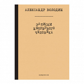 Записки нетрезвого человека