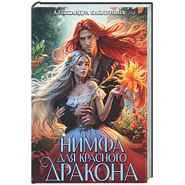 Нимфа для Красного Дракона