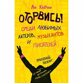 Оторвись! Среди любимых актеров, музыкантов