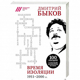 Время изоляции. 1951-2000 гг.