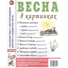 Весна в картинках. Наглядное пособие для педагогов, логопедов, воспитателей и родителей