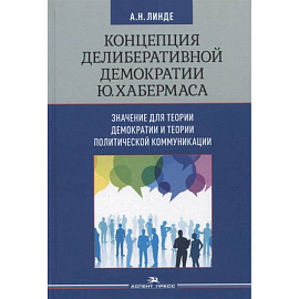 Концепция делиберативной демократии Ю. Хабермаса: значение для теории демократии и теории политической коммуникации