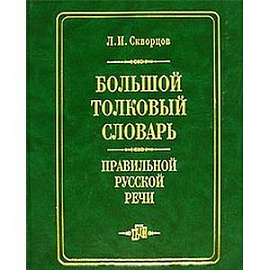 Большой толковый словарь правильной русской речи