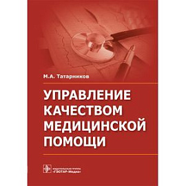 Управление качеством медицинской помощи